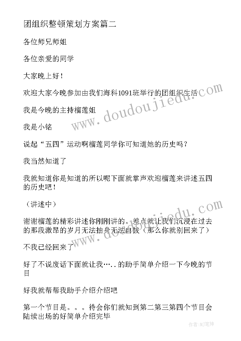 2023年团组织整顿策划方案 五四青年节团组织活动策划方案(优秀5篇)