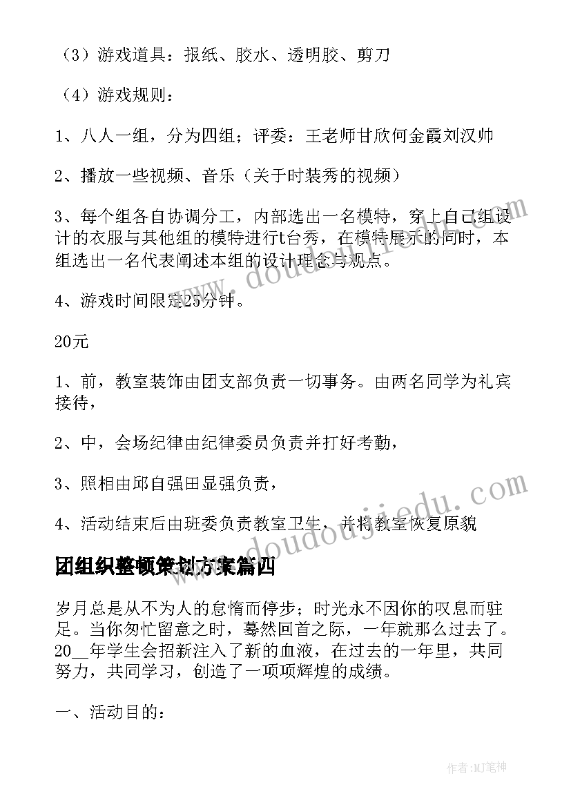 2023年团组织整顿策划方案 五四青年节团组织活动策划方案(优秀5篇)