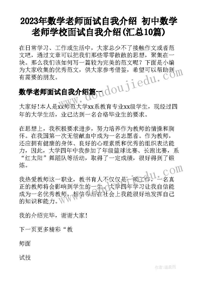 2023年数学老师面试自我介绍 初中数学老师学校面试自我介绍(汇总10篇)