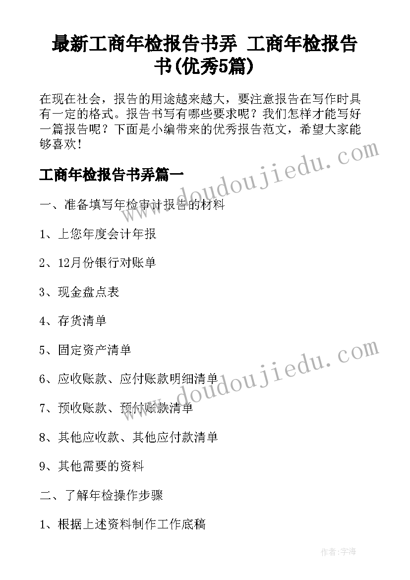 最新工商年检报告书弄 工商年检报告书(优秀5篇)