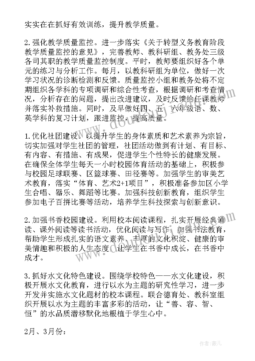 最新小学教务处第二学期计划 小学教务处第二学期工作计划(汇总10篇)