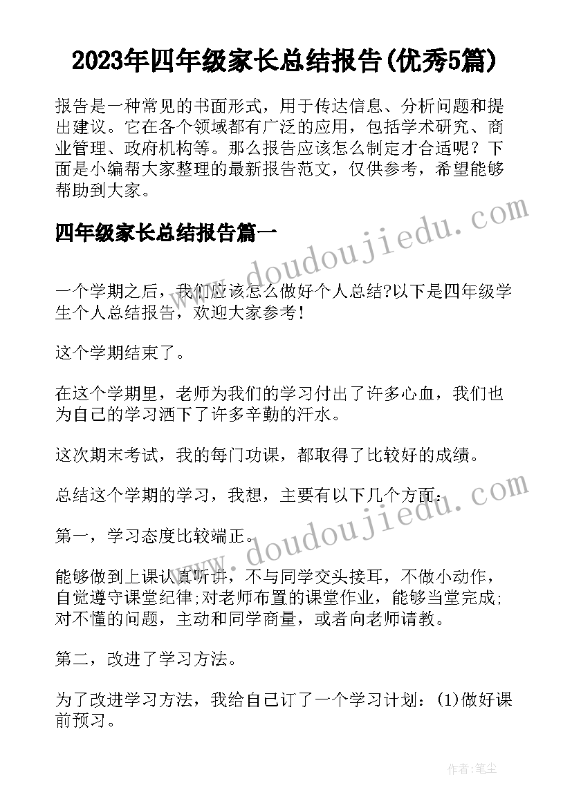 2023年四年级家长总结报告(优秀5篇)