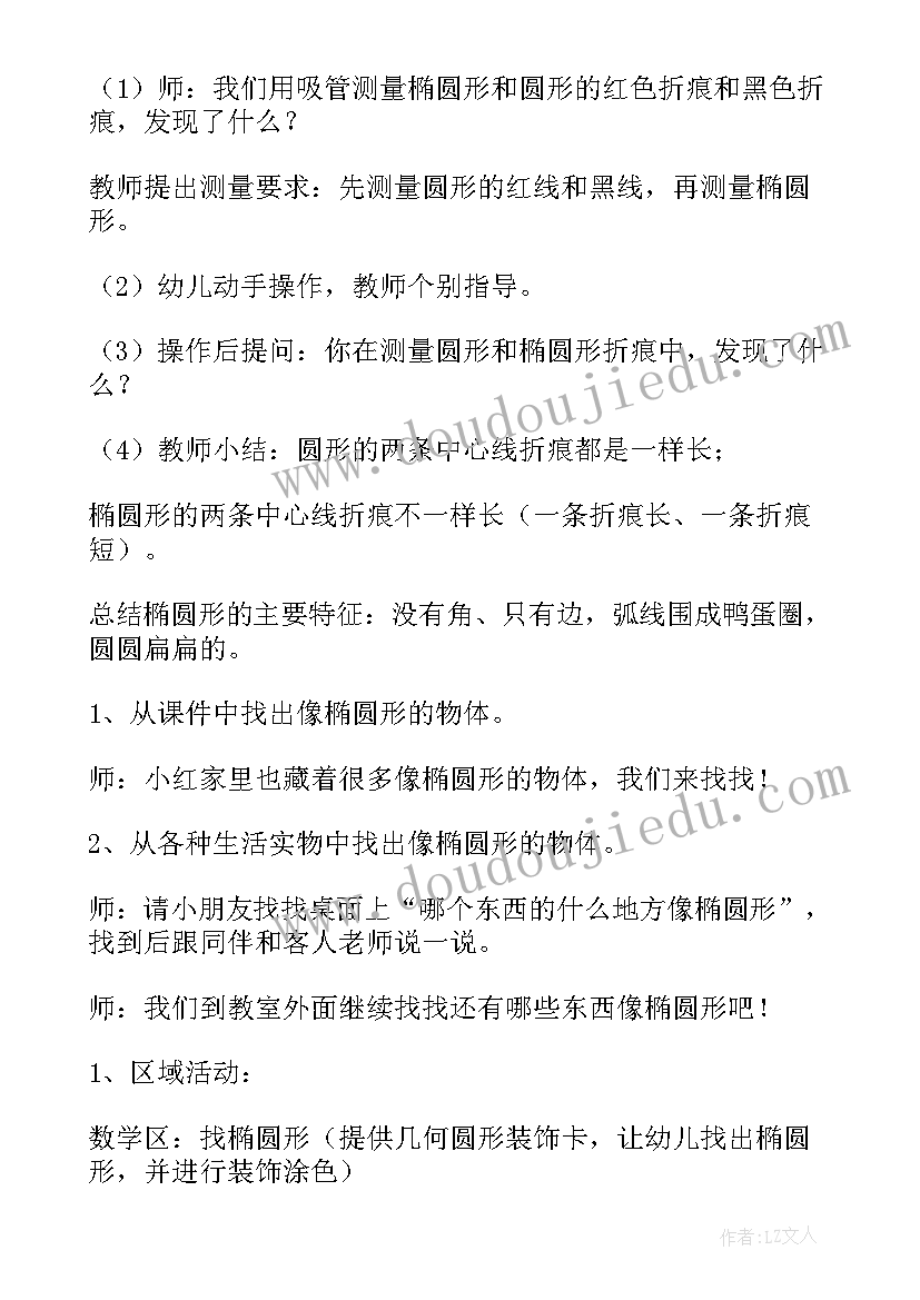 中班数学教案认识椭圆形(实用5篇)