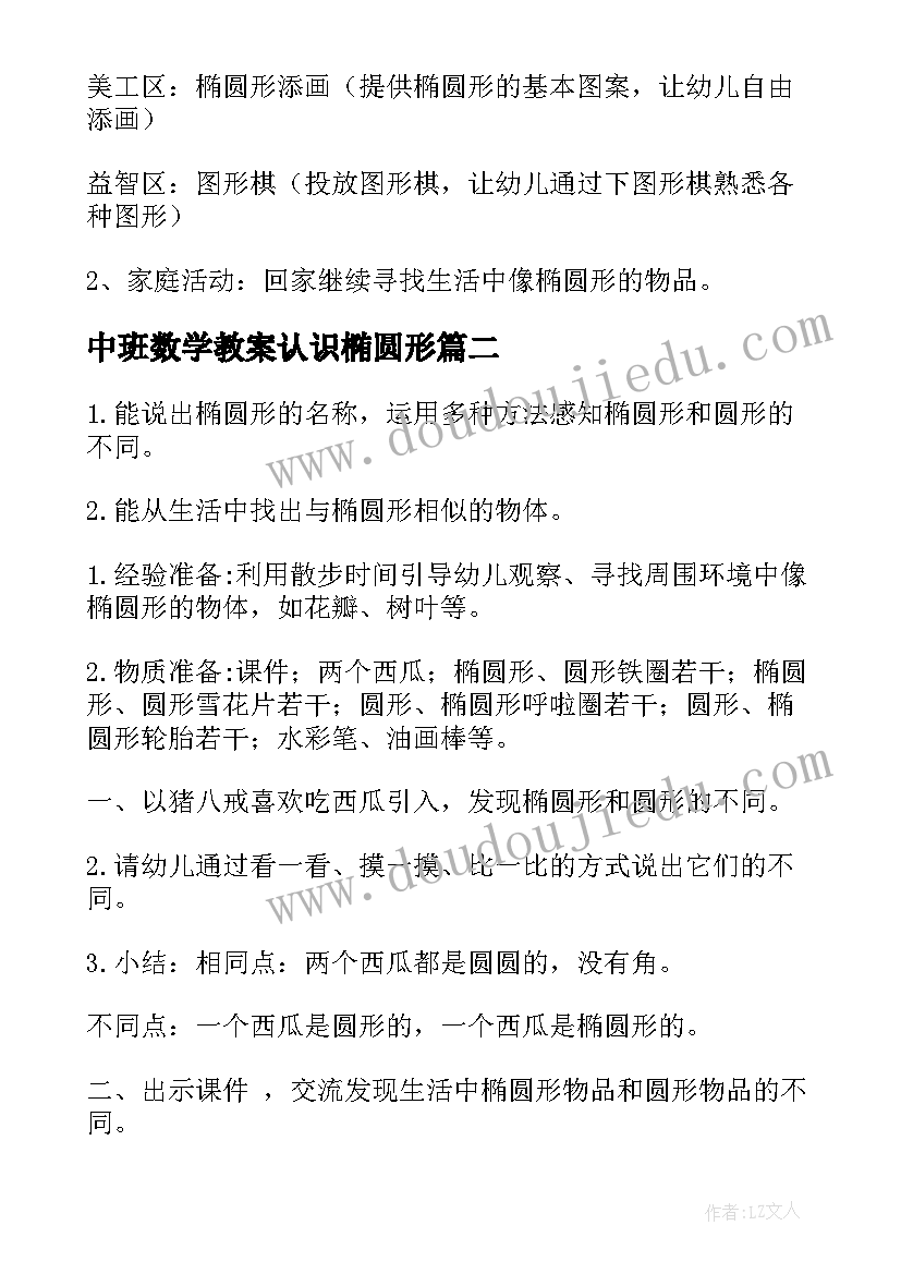 中班数学教案认识椭圆形(实用5篇)