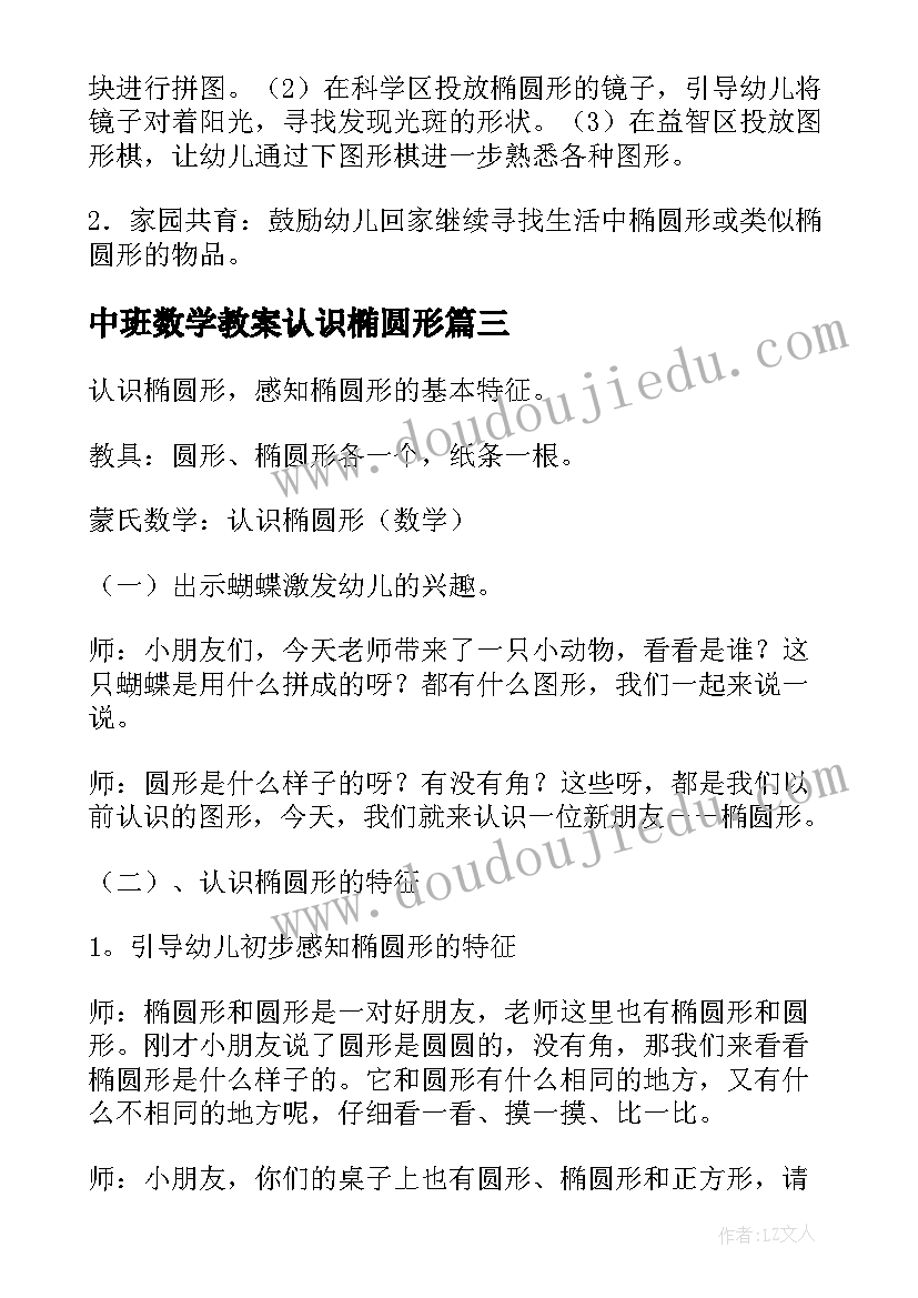 中班数学教案认识椭圆形(实用5篇)