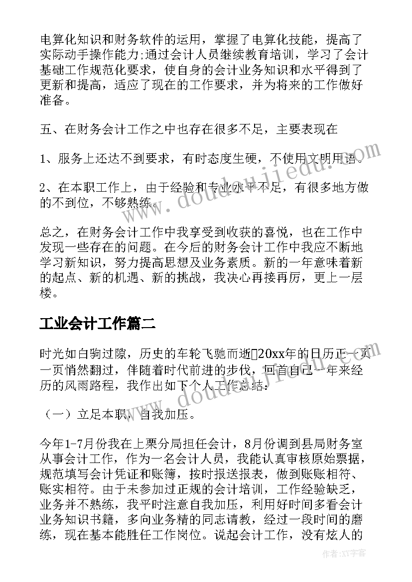 2023年工业会计工作 会计年终总结(优质6篇)