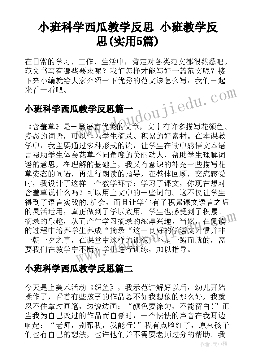 小班科学西瓜教学反思 小班教学反思(实用5篇)