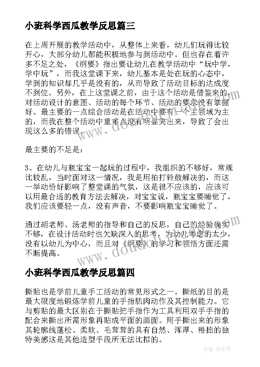 小班科学西瓜教学反思 小班教学反思(实用5篇)