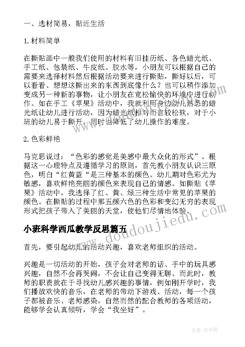 小班科学西瓜教学反思 小班教学反思(实用5篇)