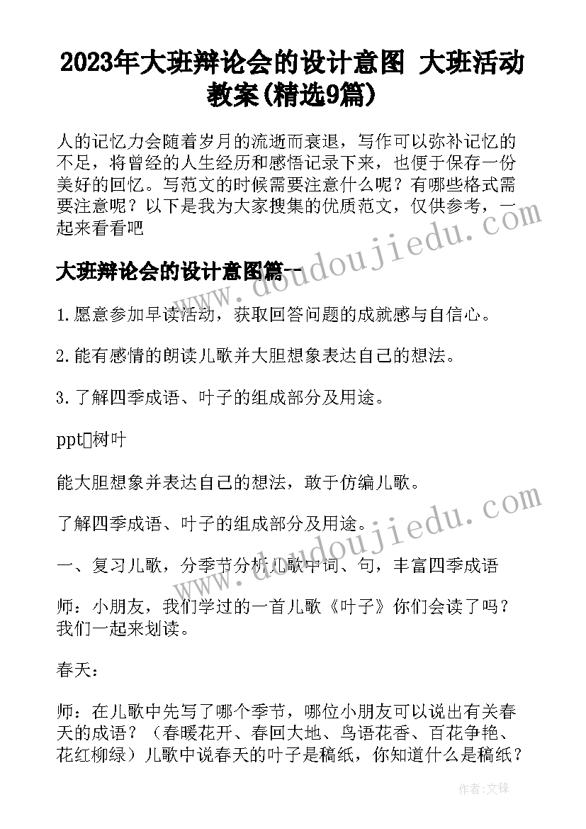 2023年大班辩论会的设计意图 大班活动教案(精选9篇)