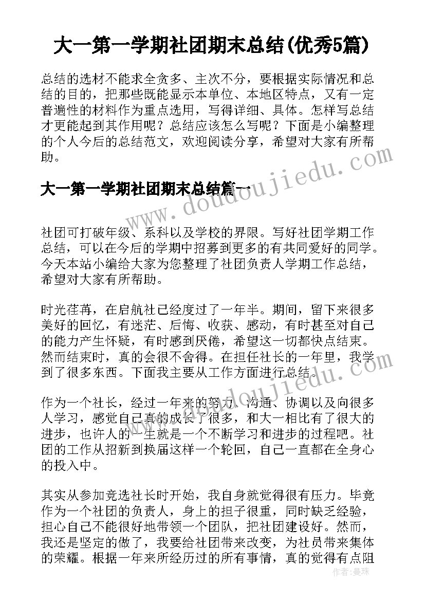 大一第一学期社团期末总结(优秀5篇)