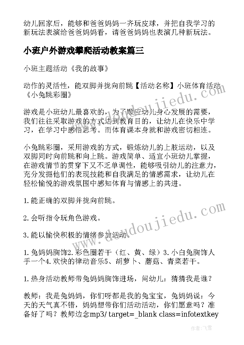 小班户外游戏攀爬活动教案 小班户外活动教案(通用6篇)