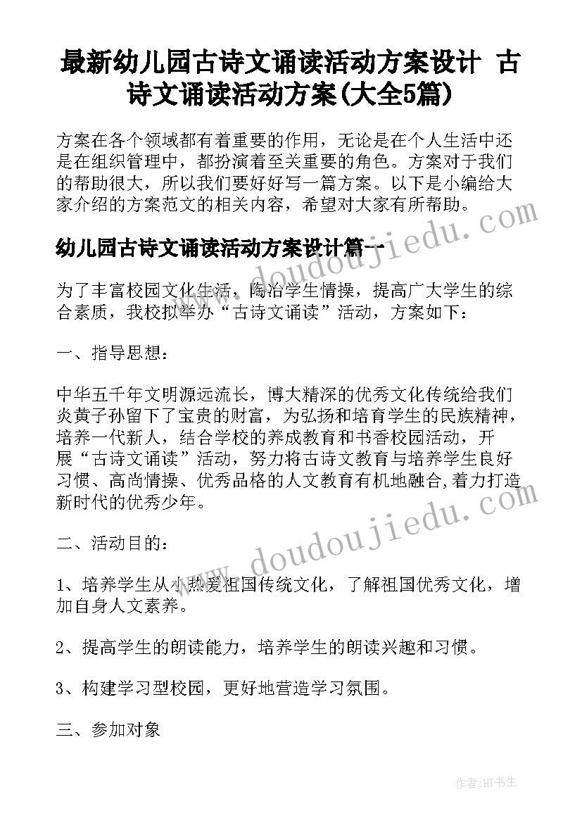 最新幼儿园古诗文诵读活动方案设计 古诗文诵读活动方案(大全5篇)