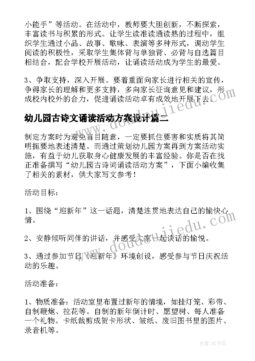 最新幼儿园古诗文诵读活动方案设计 古诗文诵读活动方案(大全5篇)