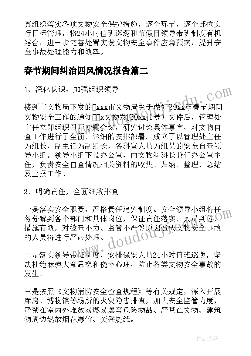 2023年春节期间纠治四风情况报告(实用5篇)