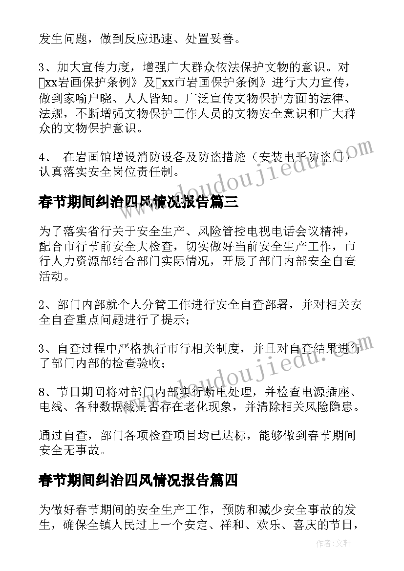 2023年春节期间纠治四风情况报告(实用5篇)