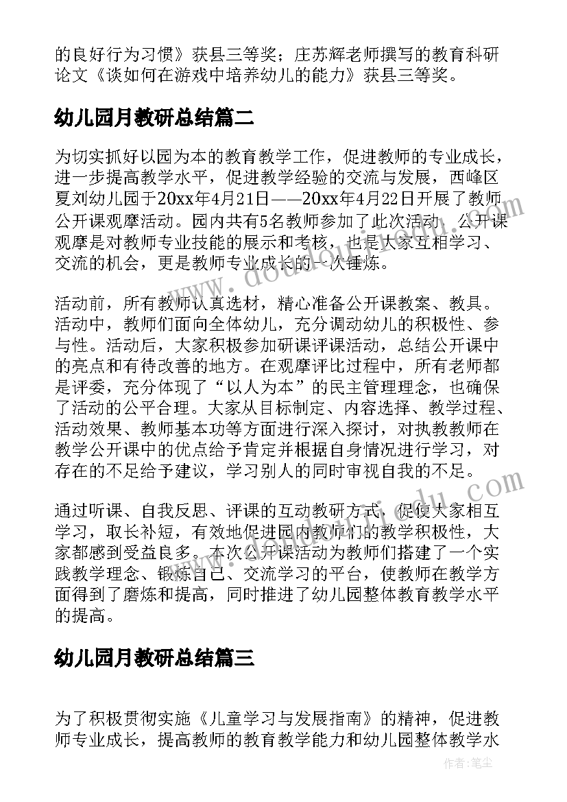 幼儿园月教研总结(通用5篇)