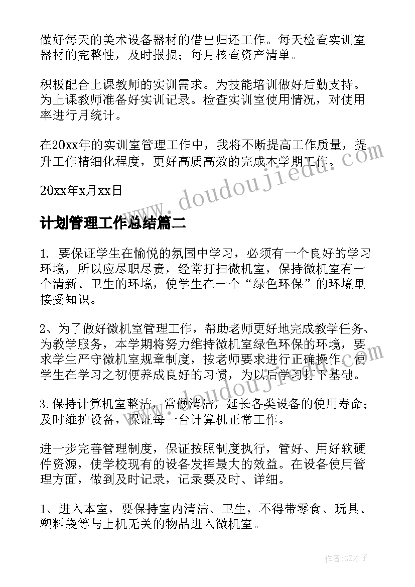 2023年计划管理工作总结(模板8篇)