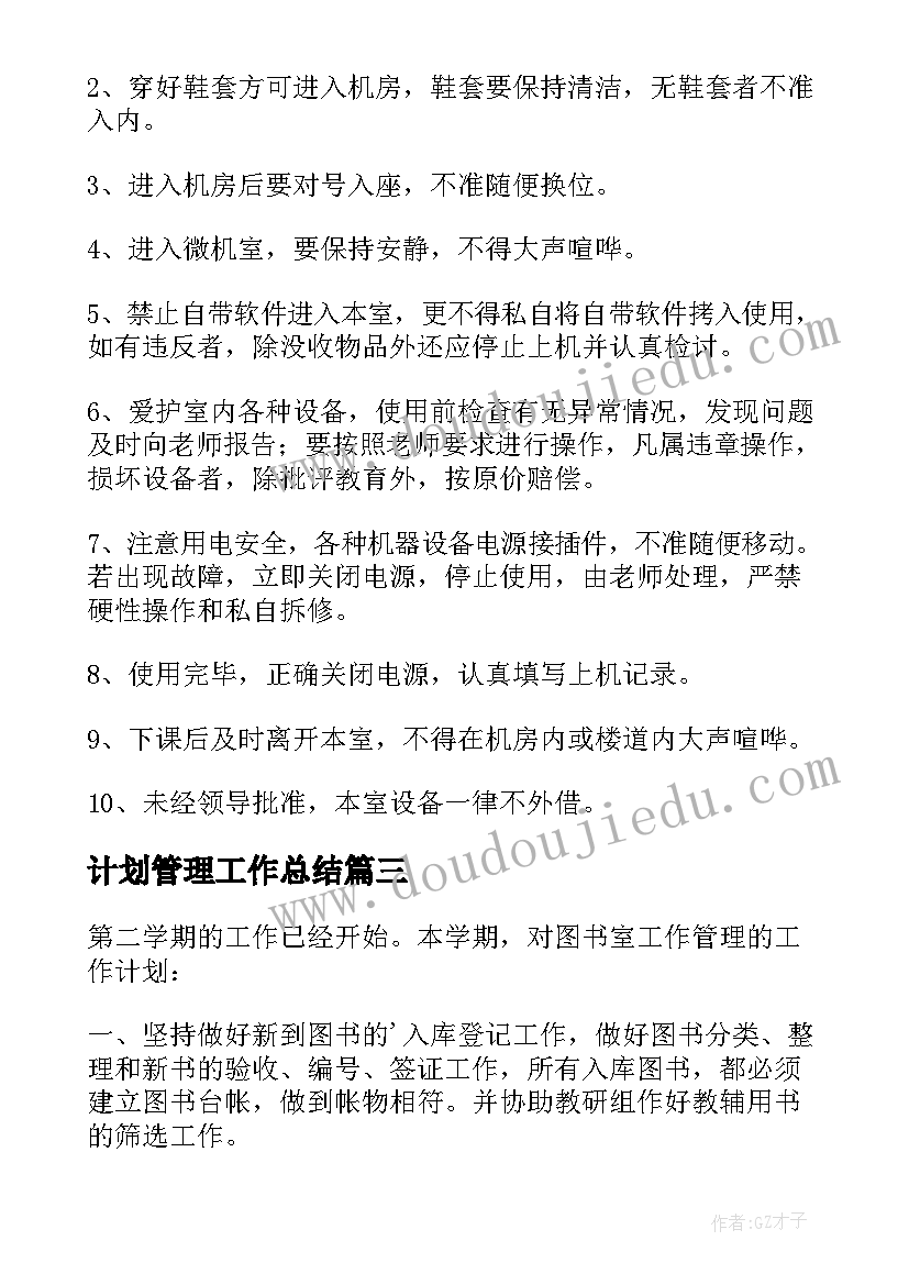 2023年计划管理工作总结(模板8篇)