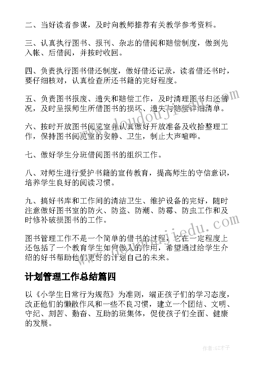 2023年计划管理工作总结(模板8篇)