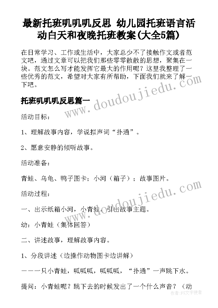 最新托班叽叽叽反思 幼儿园托班语言活动白天和夜晚托班教案(大全5篇)