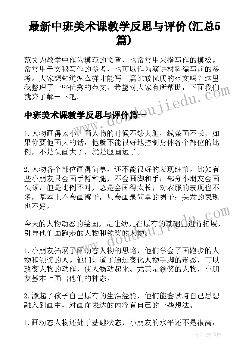 最新中班美术课教学反思与评价(汇总5篇)