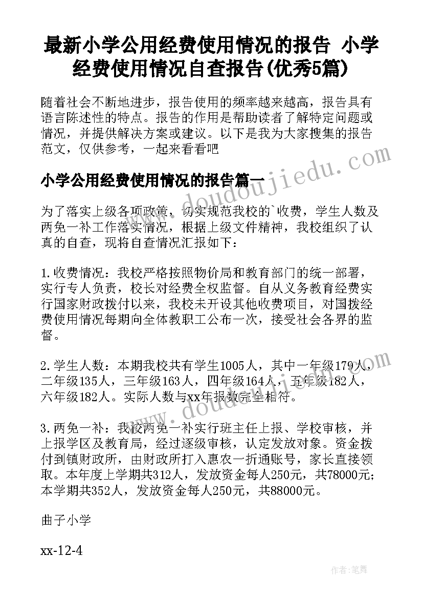 最新小学公用经费使用情况的报告 小学经费使用情况自查报告(优秀5篇)