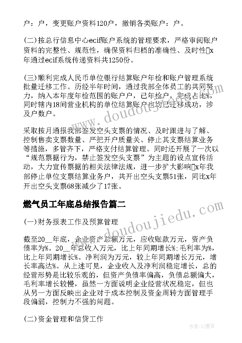 燃气员工年底总结报告 年底财务部员工总结报告(汇总5篇)