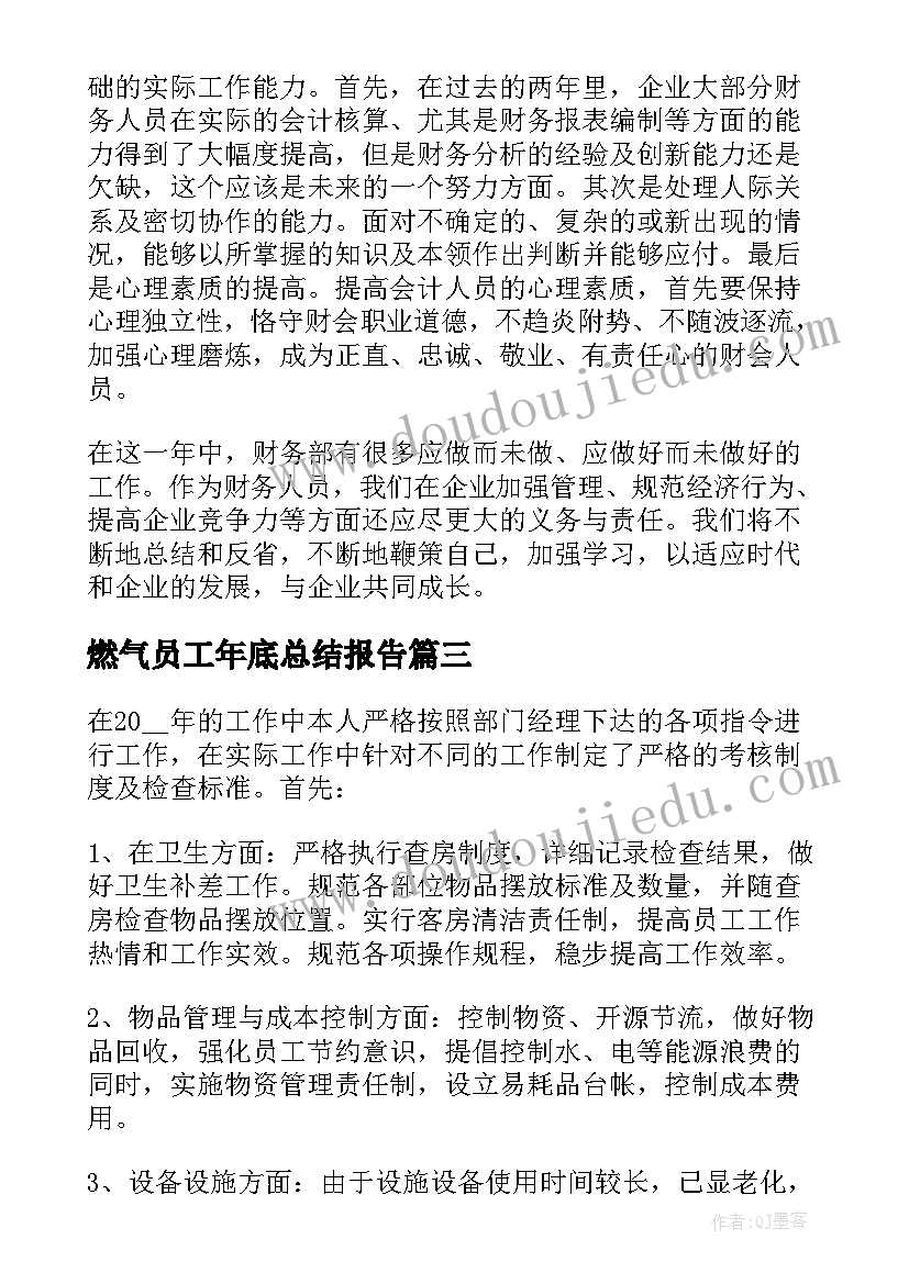 燃气员工年底总结报告 年底财务部员工总结报告(汇总5篇)