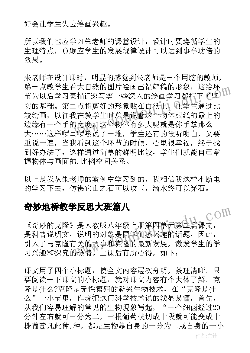 2023年奇妙地桥教学反思大班 奇妙的克隆教学反思(优质8篇)