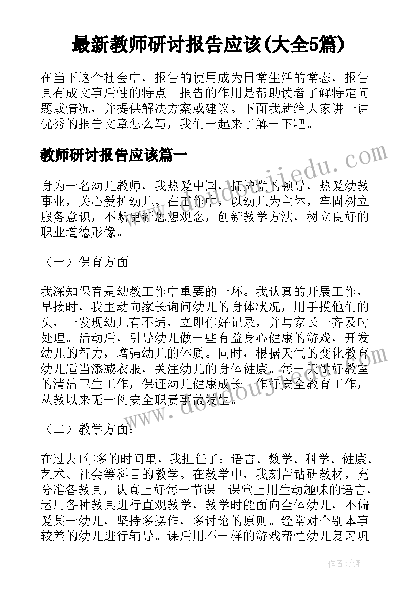 最新教师研讨报告应该(大全5篇)