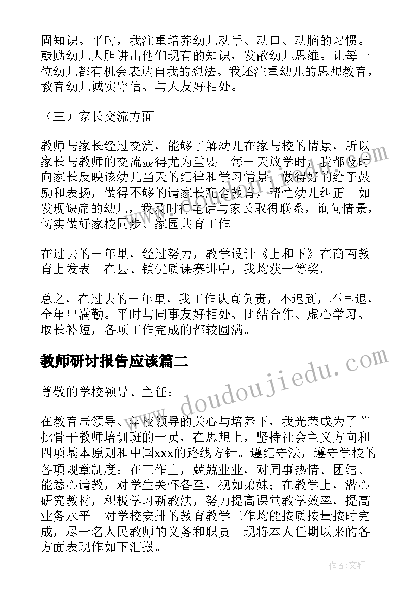 最新教师研讨报告应该(大全5篇)