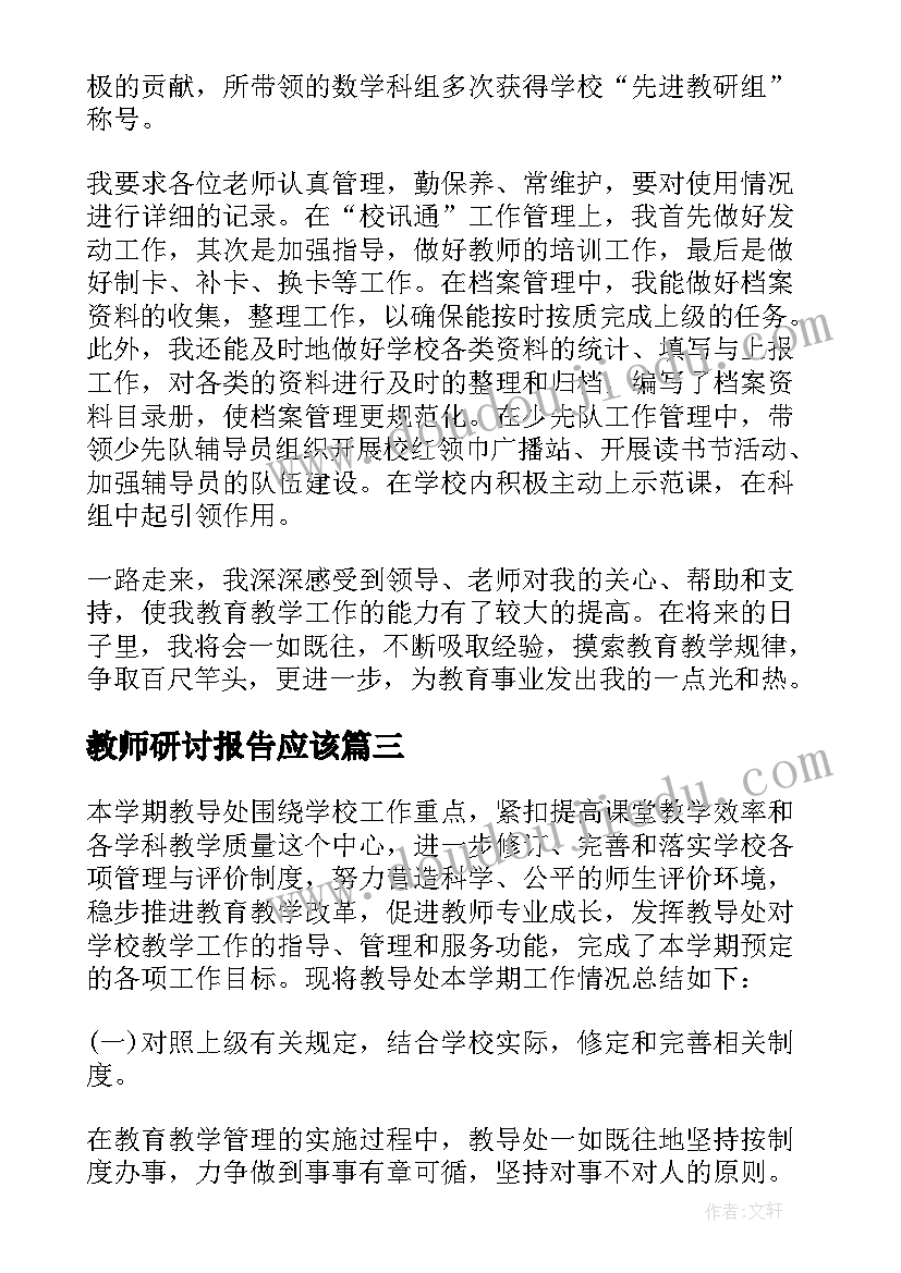 最新教师研讨报告应该(大全5篇)