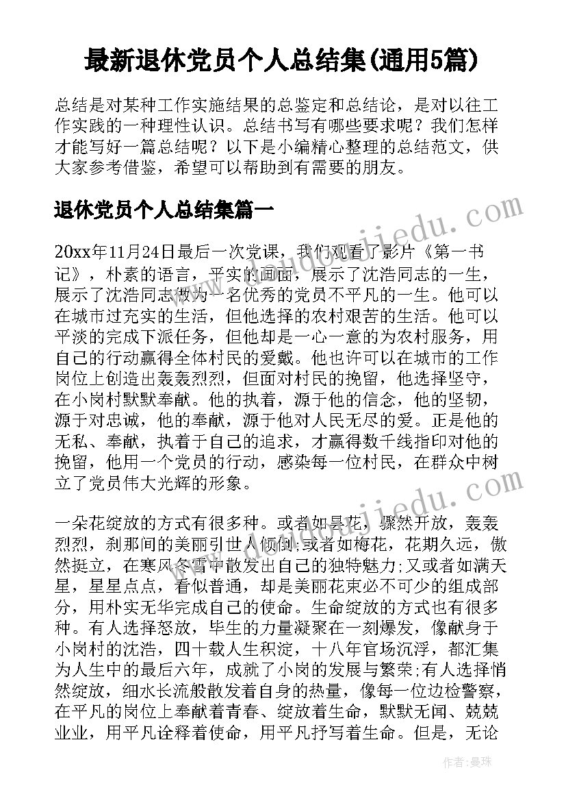 最新退休党员个人总结集(通用5篇)