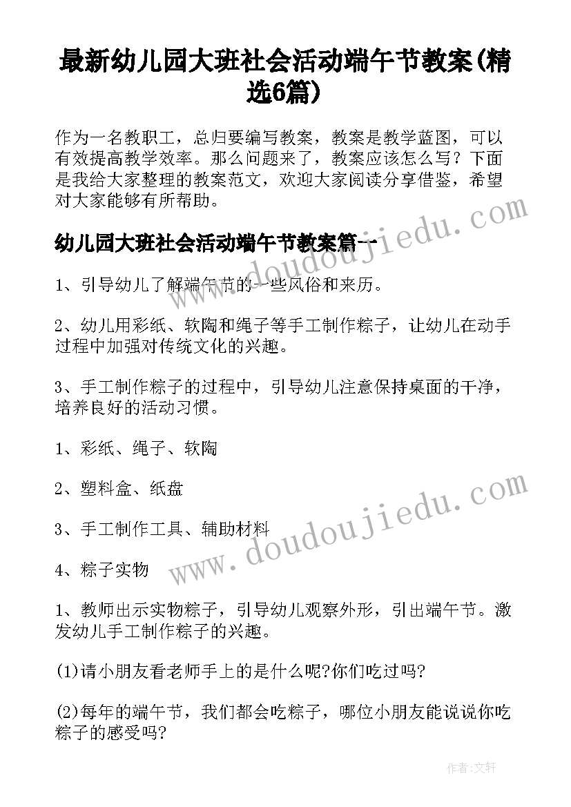 最新幼儿园大班社会活动端午节教案(精选6篇)