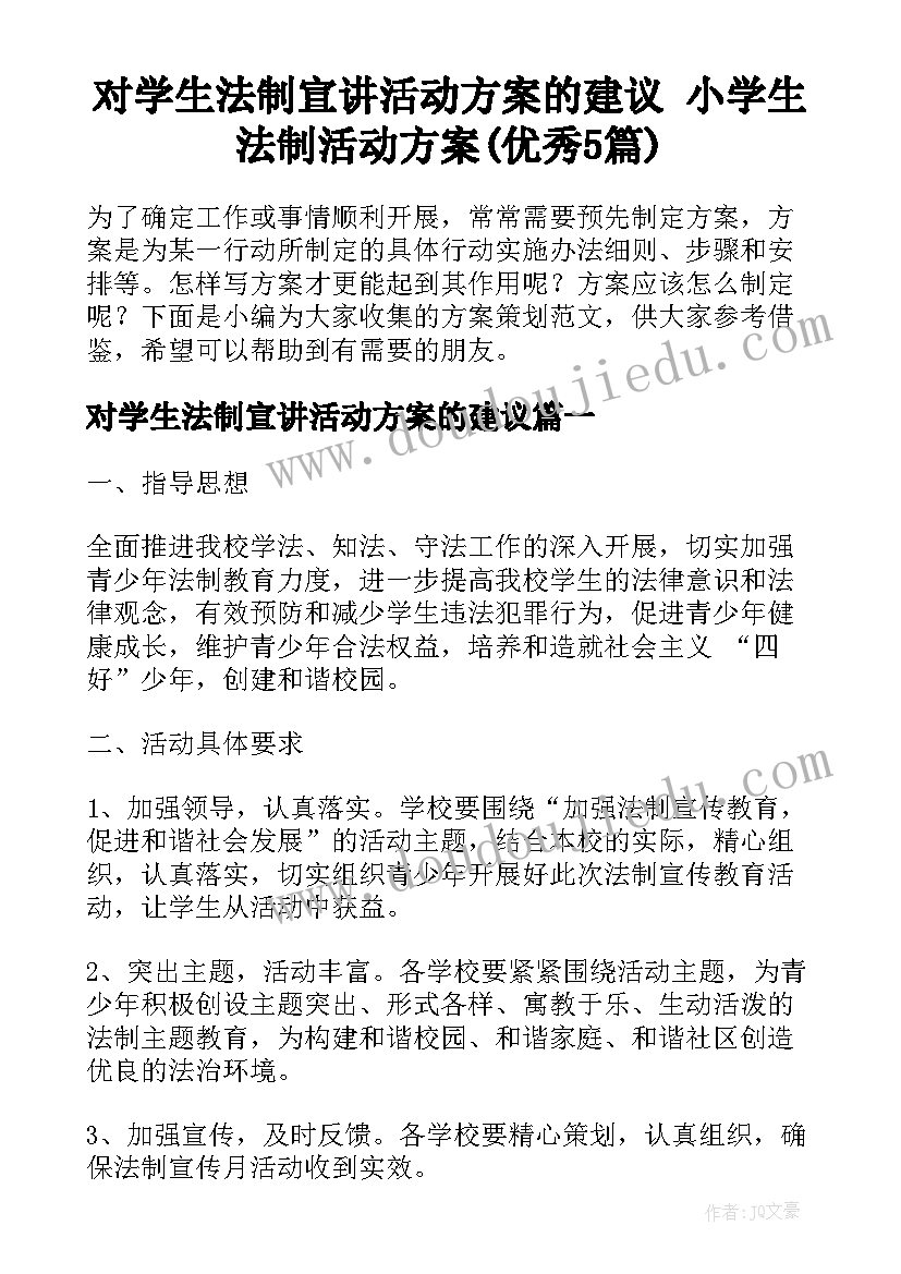 对学生法制宣讲活动方案的建议 小学生法制活动方案(优秀5篇)