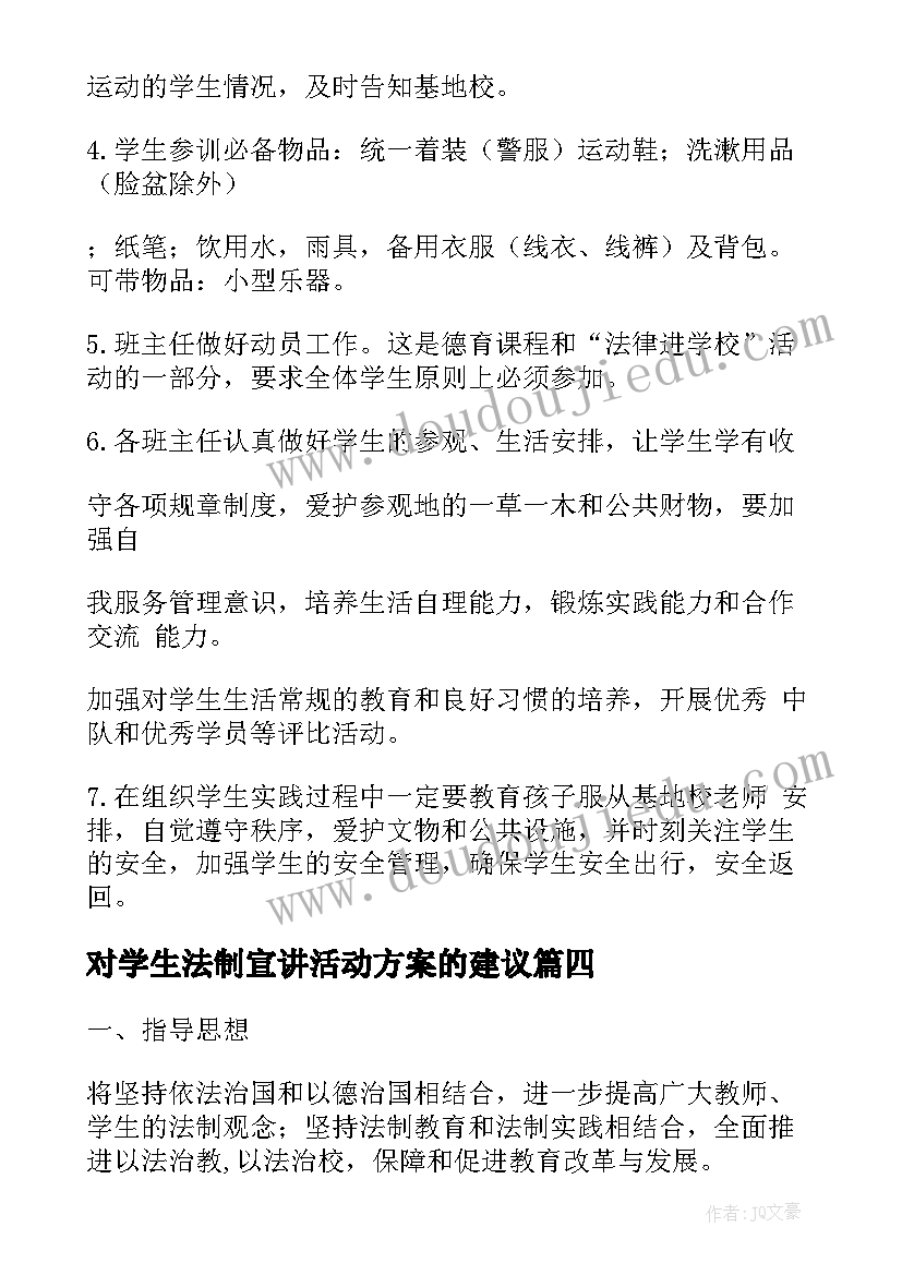 对学生法制宣讲活动方案的建议 小学生法制活动方案(优秀5篇)