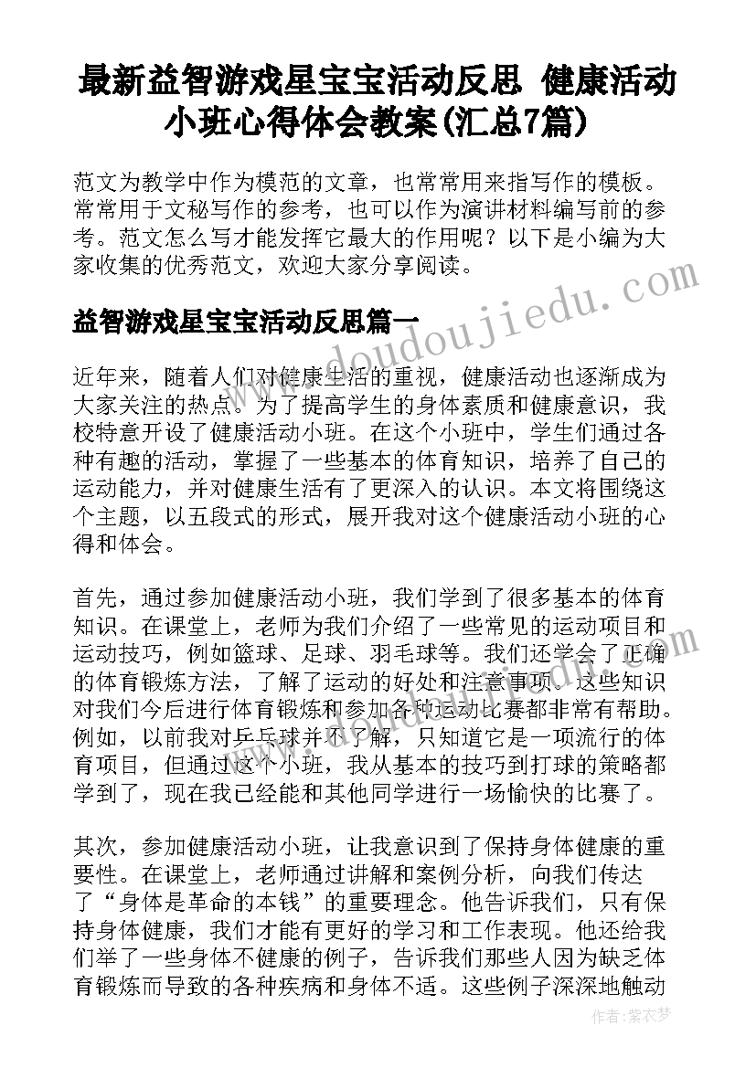 最新益智游戏星宝宝活动反思 健康活动小班心得体会教案(汇总7篇)