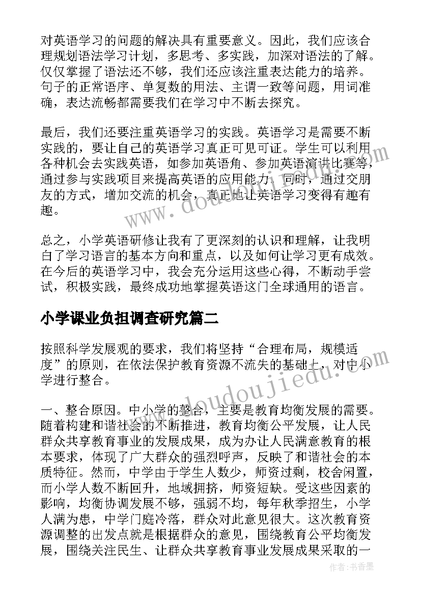 2023年小学课业负担调查研究 小学英语研修报告心得体会(模板10篇)