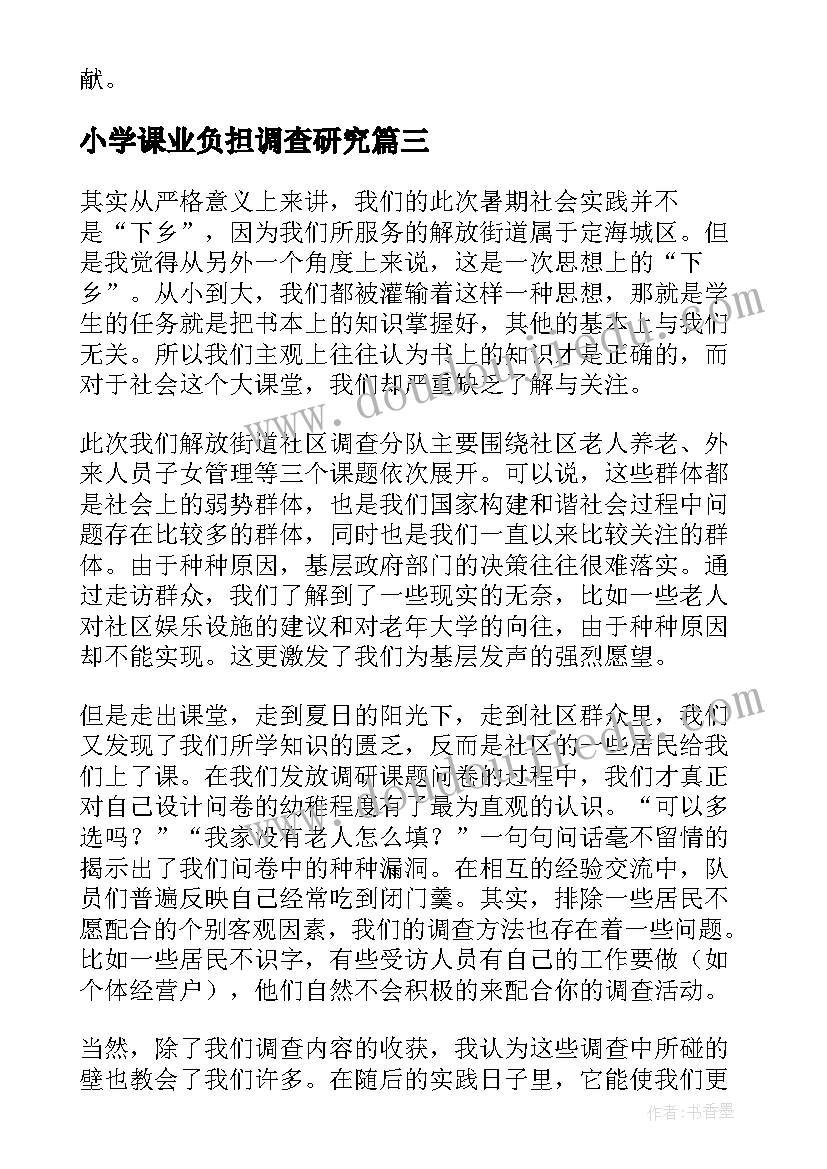 2023年小学课业负担调查研究 小学英语研修报告心得体会(模板10篇)