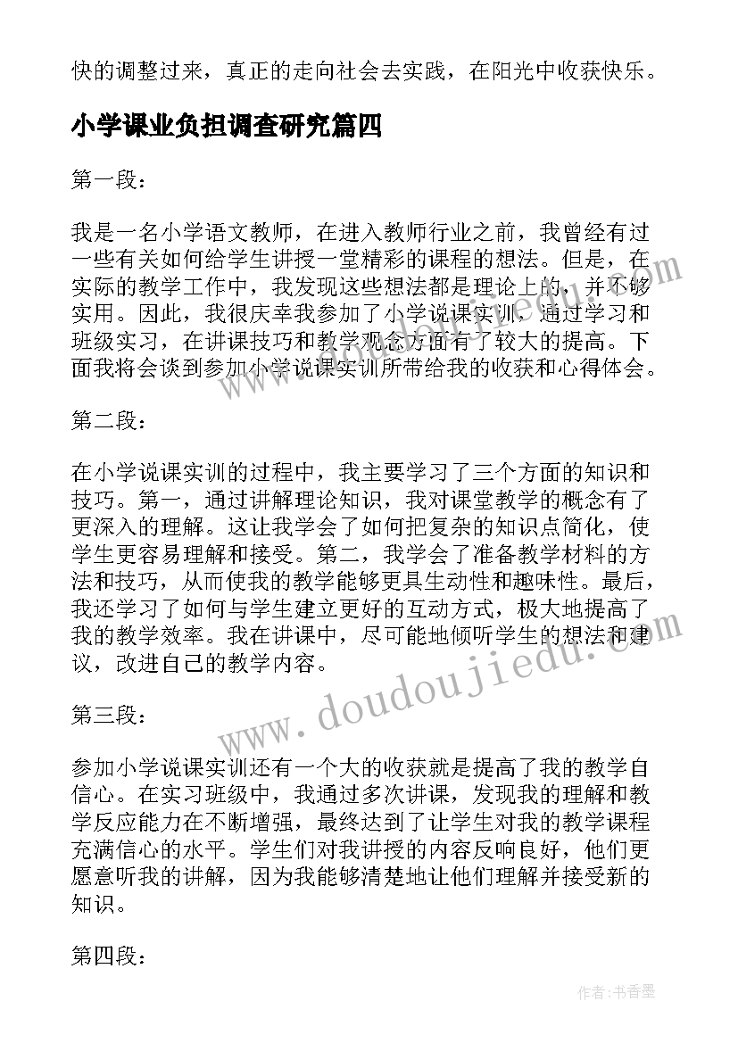 2023年小学课业负担调查研究 小学英语研修报告心得体会(模板10篇)