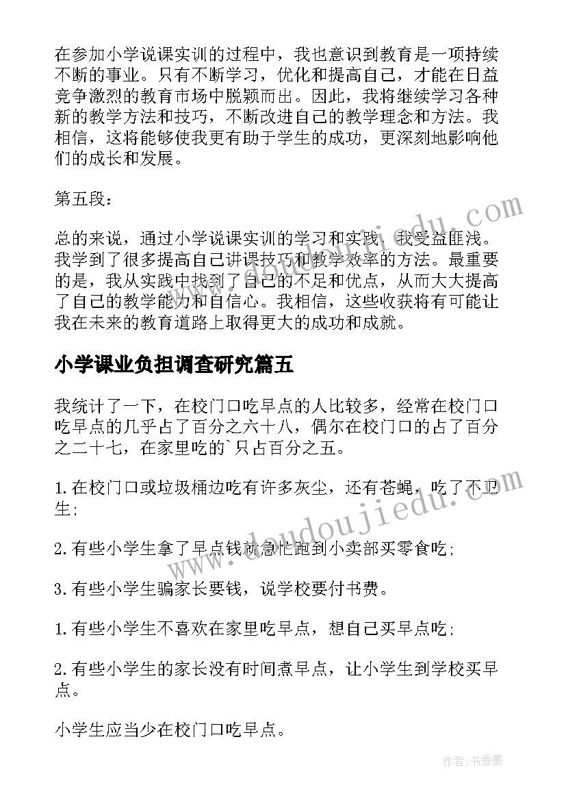 2023年小学课业负担调查研究 小学英语研修报告心得体会(模板10篇)