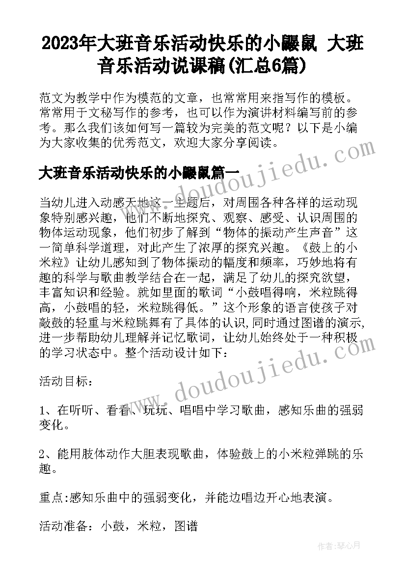 2023年大班音乐活动快乐的小鼹鼠 大班音乐活动说课稿(汇总6篇)