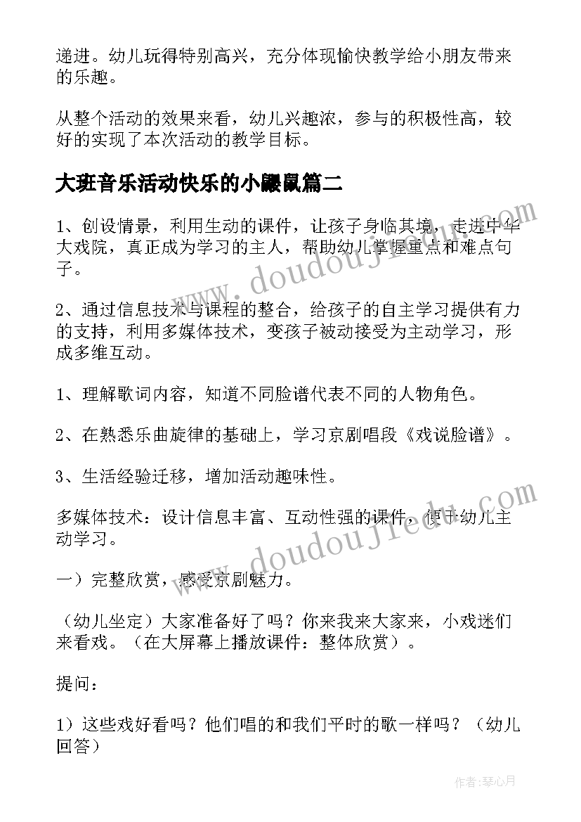 2023年大班音乐活动快乐的小鼹鼠 大班音乐活动说课稿(汇总6篇)