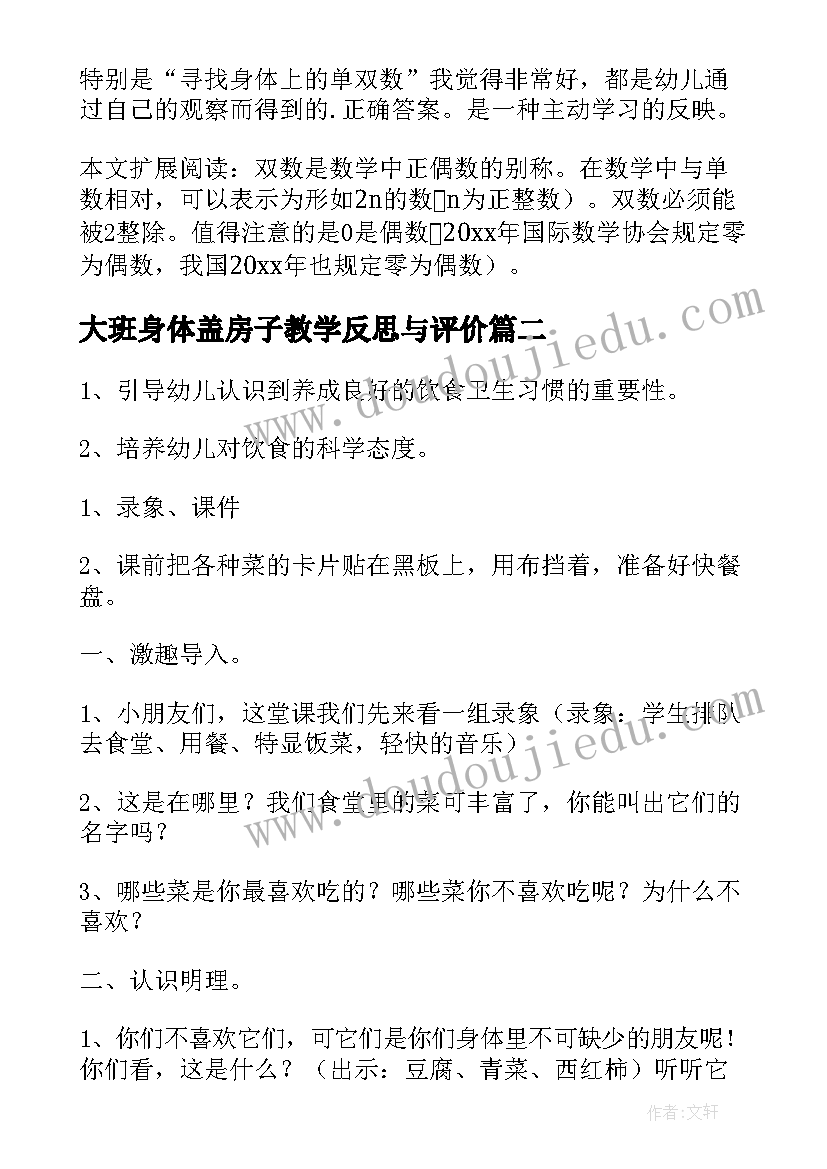 2023年大班身体盖房子教学反思与评价 大班数学教案及教学反思身体上的单双数(实用5篇)