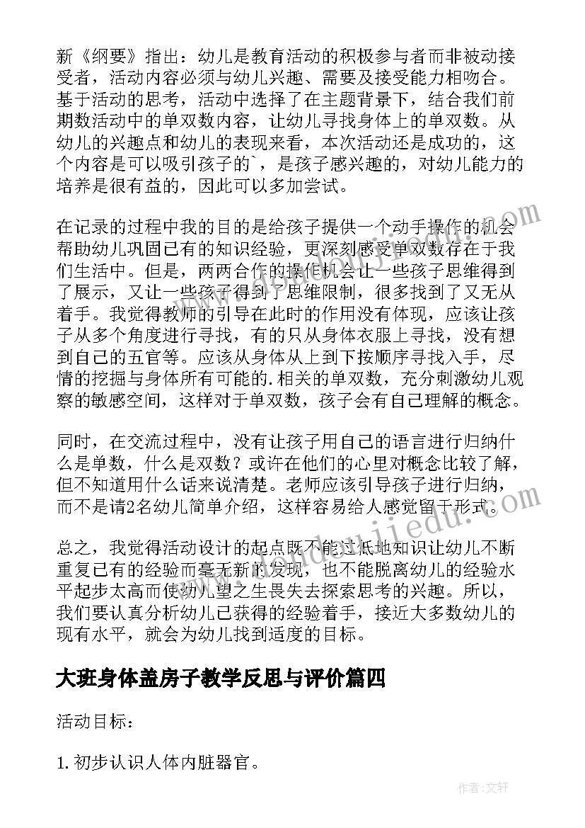 2023年大班身体盖房子教学反思与评价 大班数学教案及教学反思身体上的单双数(实用5篇)