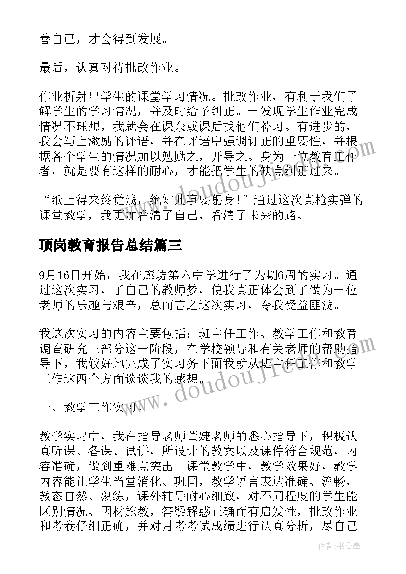 2023年顶岗教育报告总结(通用5篇)