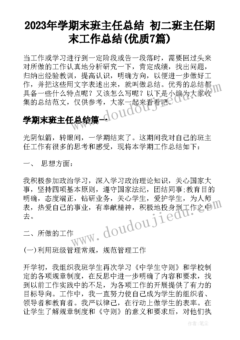 2023年学期末班主任总结 初二班主任期末工作总结(优质7篇)