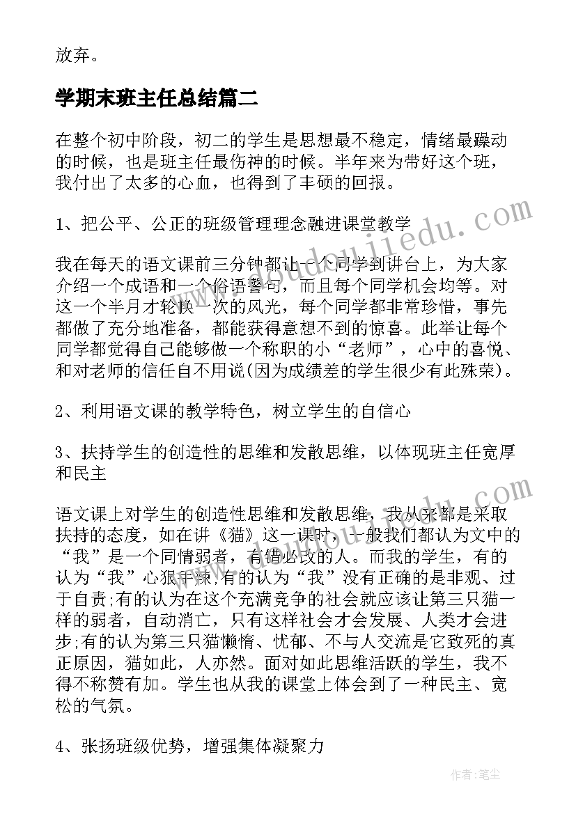 2023年学期末班主任总结 初二班主任期末工作总结(优质7篇)