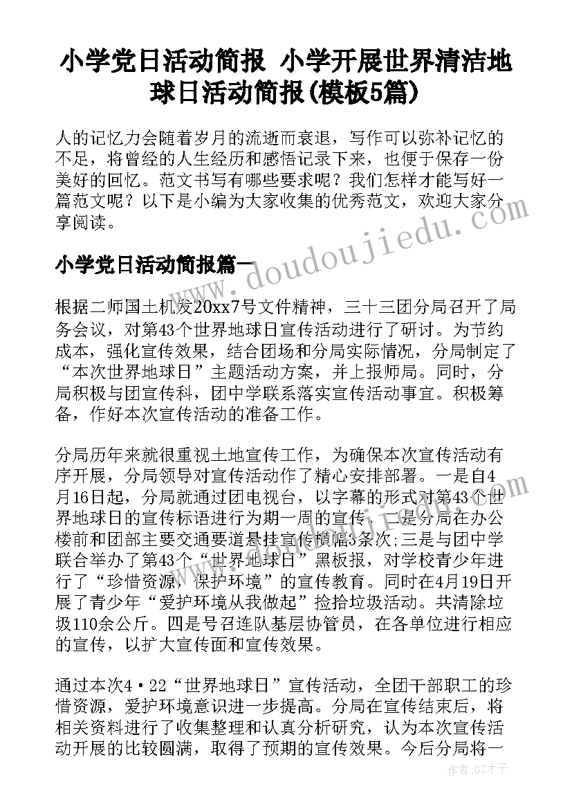 小学党日活动简报 小学开展世界清洁地球日活动简报(模板5篇)